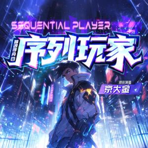 序列玩家