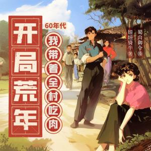 60年代：开局荒年，我带着全村吃肉