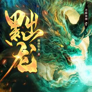 黜龙有声小说