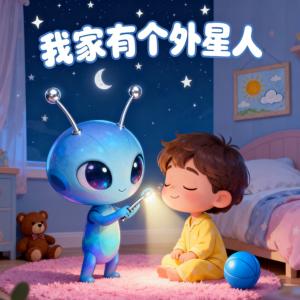 我家有个外星人有声小说