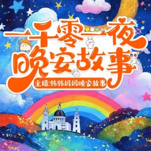 一千零一夜晚安故事