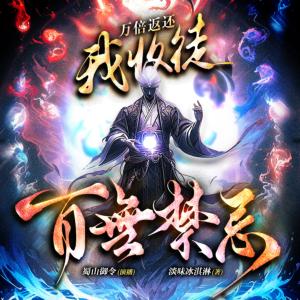 万倍返还：我收徒百无禁忌