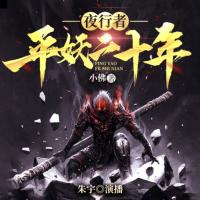 夜行者：平妖二十年