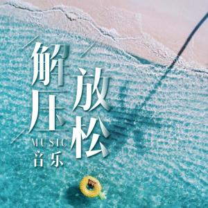 钢琴吉他轻音乐