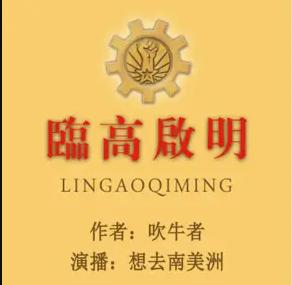 临高启明有声小说