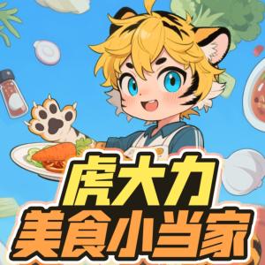 虎大力美食小当家有声小说