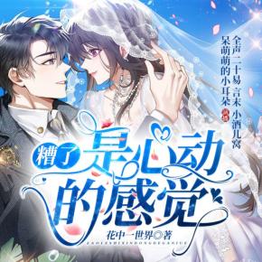 糟了，是心动的感觉