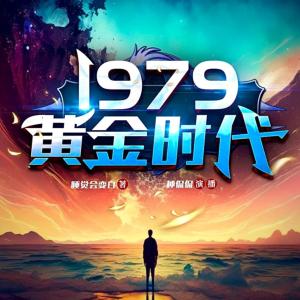 1979黄金时代