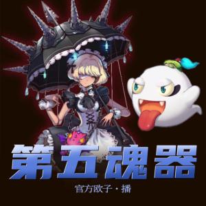 第五魂器