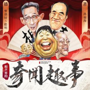相声界的奇闻趣事有声小说