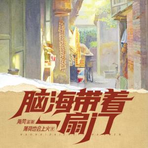 脑海带着一扇门