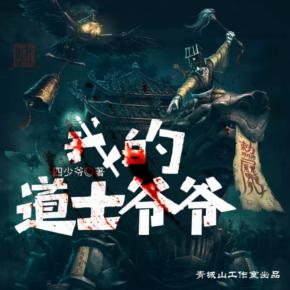 我的道士爷爷有声小说