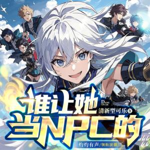 谁让她当NPC的！有声小说