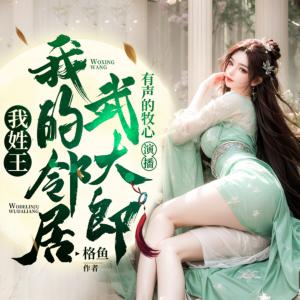 我姓王，我的邻居武大郎