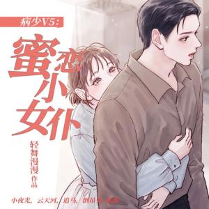 病少V5：蜜恋小女仆有声小说
