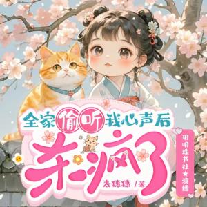 全家偷听我心声后，杀疯了