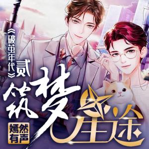 破茧年代第貳季-筑梦星途