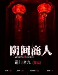 阴间商人有声小说