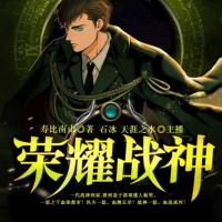 荣耀战神有声小说