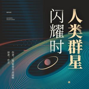 人类群星闪耀时有声小说