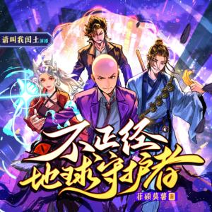 不正经地球守护者有声小说