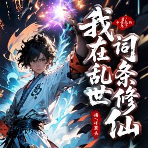 我在乱世词条修仙