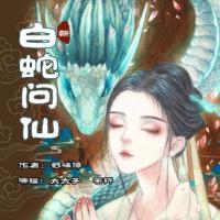 新白蛇问仙有声小说