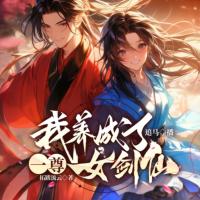 我养成了一尊女剑仙
