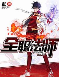 全职法师有声小说