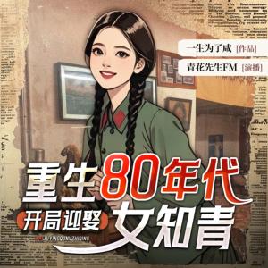 重生80年代：开局迎娶女知青