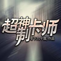 超神制卡师