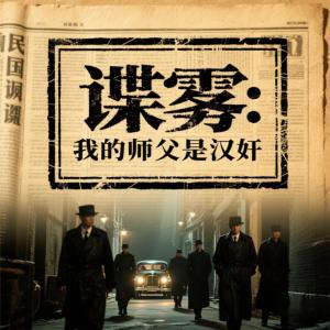 谍雾：我的师父是汉奸有声小说