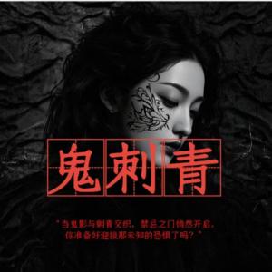 鬼刺青有声小说