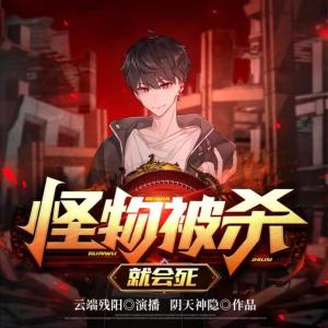 怪物被杀就会死有声小说