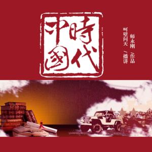 中国时代有声小说