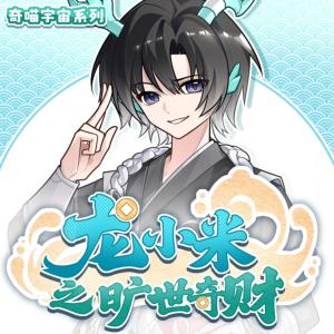 龙小米之旷世奇财