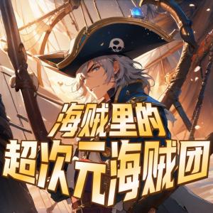 海贼里的超次元海贼团有声小说
