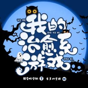 我的治愈系游戏