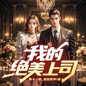 我的绝美上司有声小说