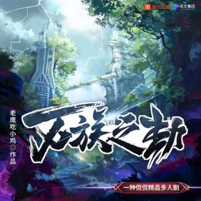 万族之劫有声小说