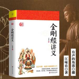 金刚经讲义有声小说