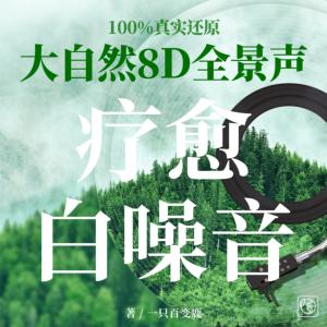 大自然8D全景声，疗愈白噪音