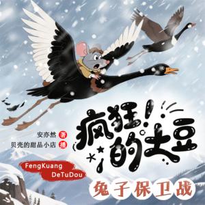 疯狂的土豆--兔子保卫战