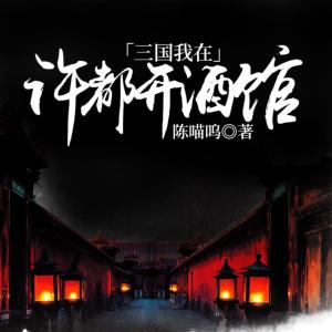 三国我在许都开酒馆