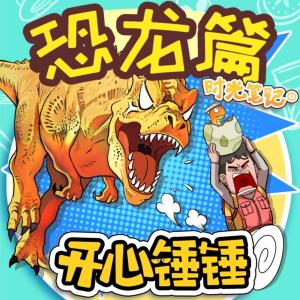 开心锤锤时光笔记之恐龙篇