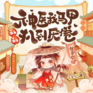 神医娇娘：相公，请治疗