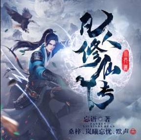 凡人修仙传之仙界篇 有声小说