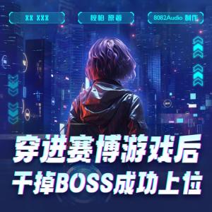 穿进赛博游戏后干掉BOSS成功上位