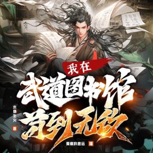 我在武道图书馆苟到无敌