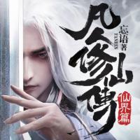 凡人修仙传有声小说